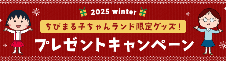 ちびまる子ちゃんランド限定グッズプレゼントキャンペーン特集へ
