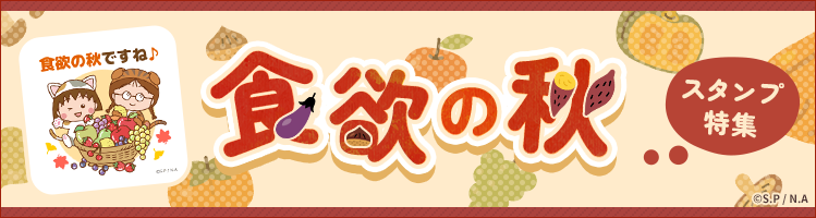 スタンプ特集ページへ