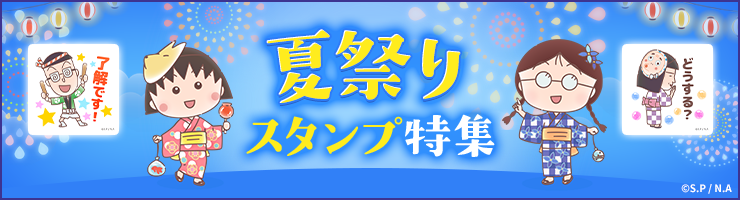 夏祭りスタンプ特集