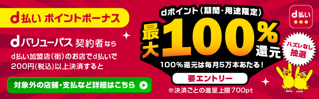 dポイント最大100％還元のd払いポイントボーナスについて詳しく見る