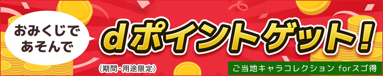 おみくじであそんでdポイントゲット！