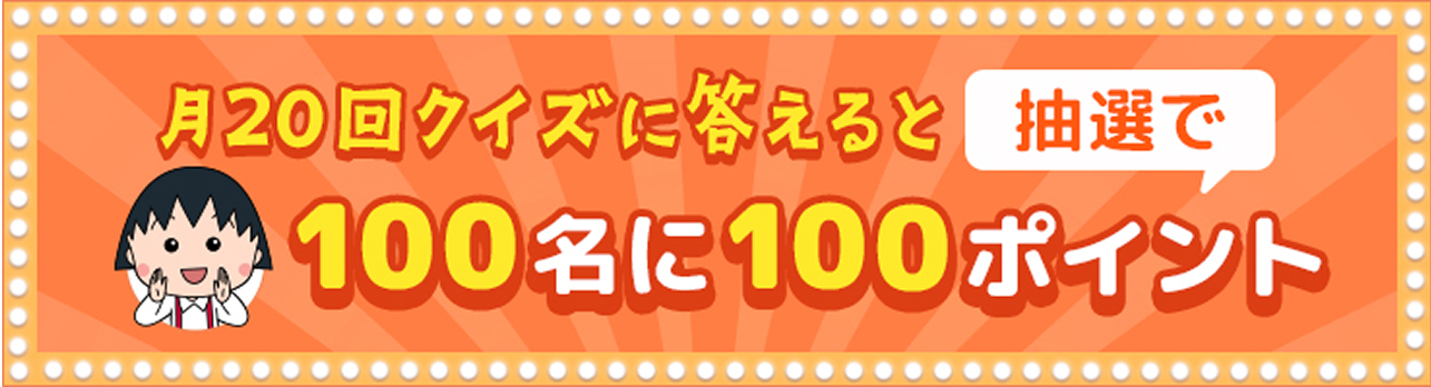 バナーをクリックしてWチャンスについての詳細を見る