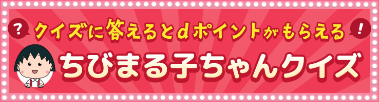 バナーをクリックしてクイズに挑戦