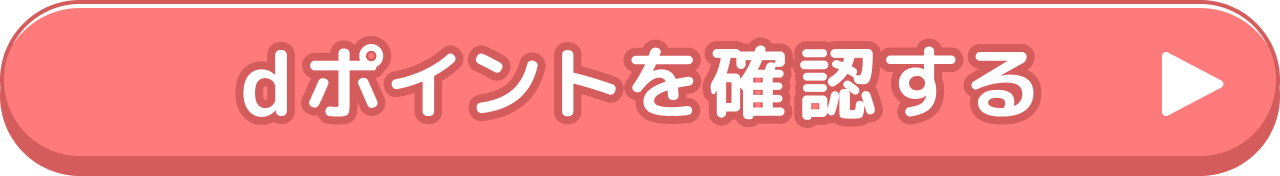 バナーをクリックしてdポイントを確認する