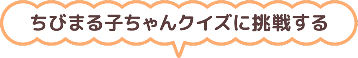 下のバナーをクリックしてクイズに挑戦する