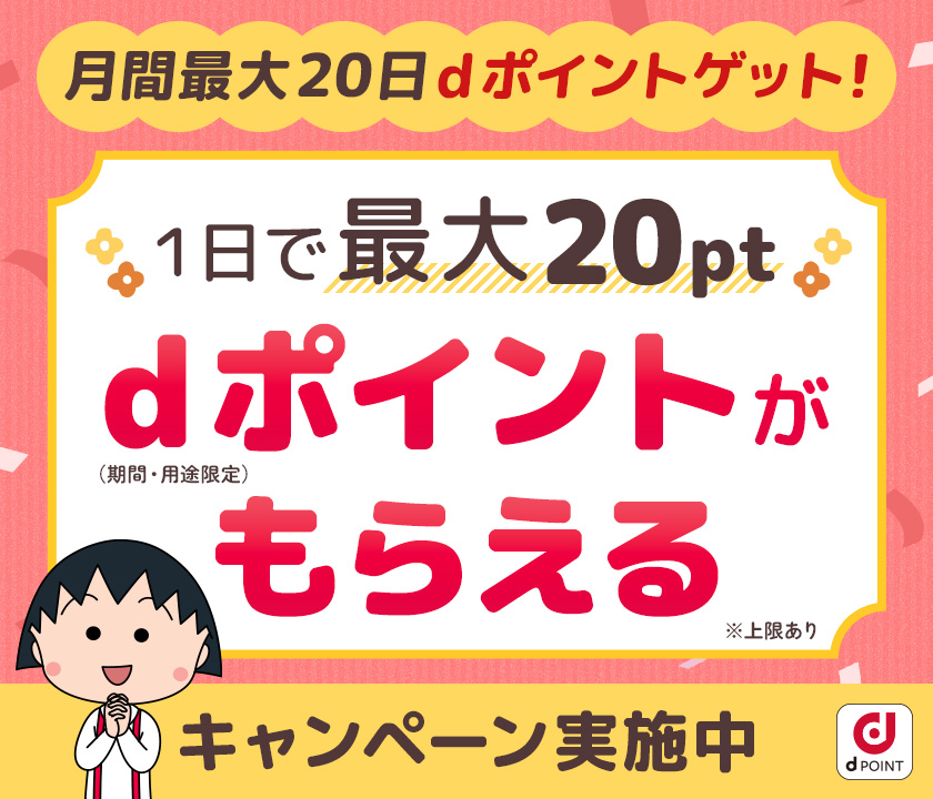 dポイントがもらえるキャンペーン実施中!