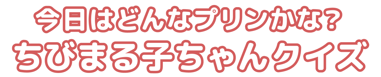 今日はどんなプリンかな？ちびまる子ちゃんクイズ