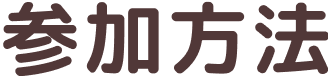 参加方法